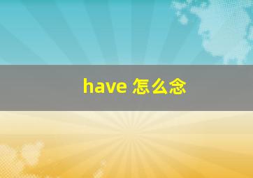 have 怎么念